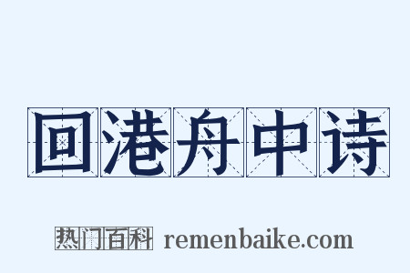 回港舟中诗是什么意思的图片